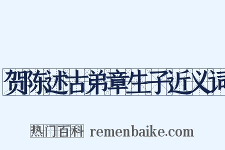 贺陈述古弟章生子近义词是什么意思的图片